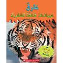 خارق: حيوانات فائقة الخطورة