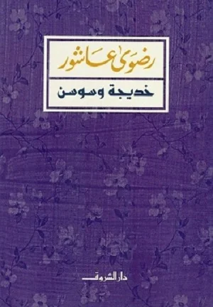 خديجة وسوسن