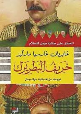 خريف البطريرك