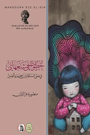 خطوات في شنغهاي في معنى المسافة بين مصر والصين