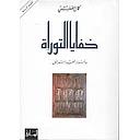 خفايا التوراة وأسرار شعب إسرائيل