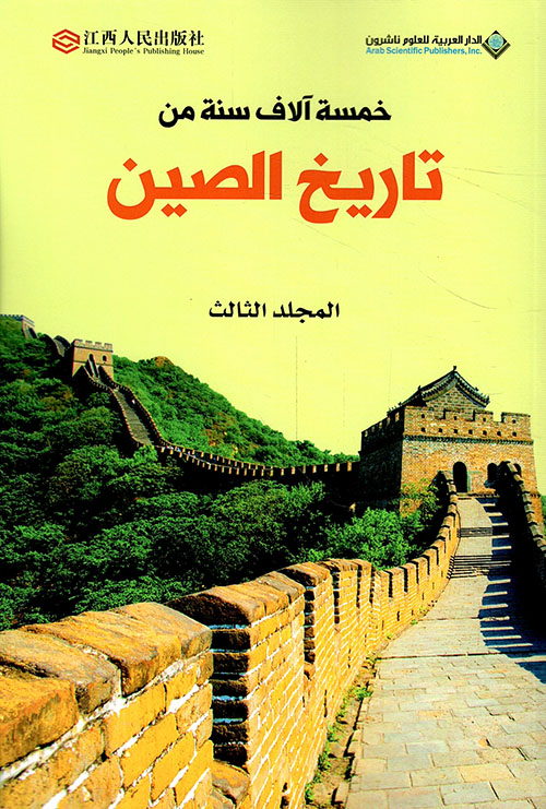 خمسة آلاف سنة من تاريخ الصين - المجلد الثالث