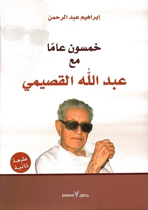 خمسون عامًا مع عبد الله القصيمي