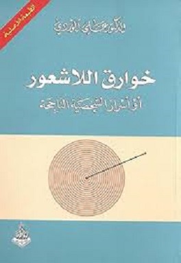 خوارق اللاشعور : أو أسرار الشخصية الناجحة
