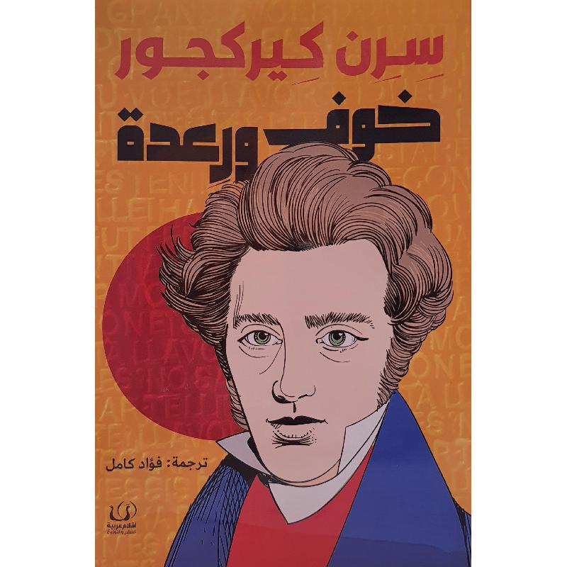 خوف ورعدة