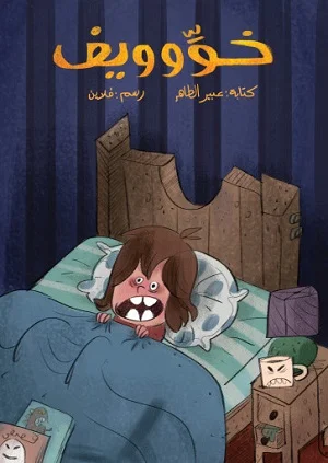خوِّوويف
