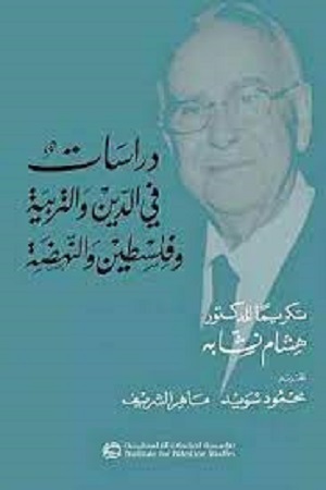 دراسات في الدين والتربية وفلسطين والنهضة تكريماً للدكتور هشام نشابه