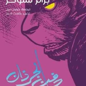 دفن الجرذان