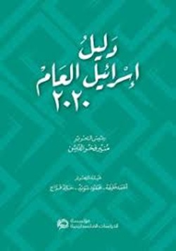 دليل إسرائيل العام 2020