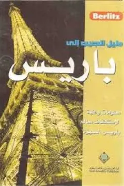 دليل الجيب إلى باريس : معلومات وافية لإستكشاف معالم باريس المميزة