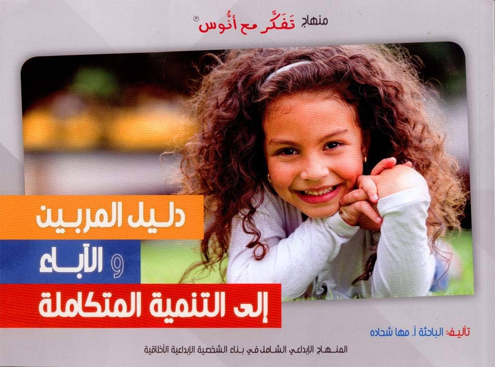 دليل المربين والآباء إلى التنمية المتكاملة