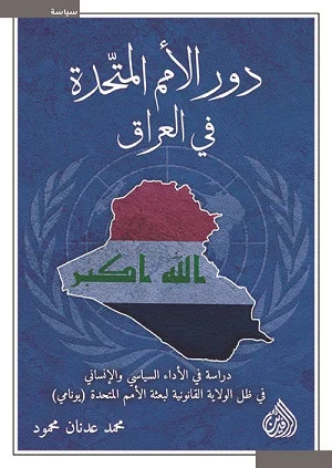 دور الامم المتحدة في العراق