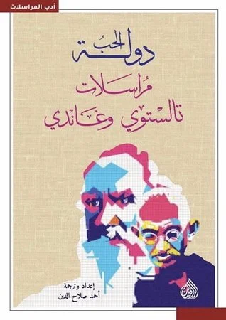 دولة الحب مراسلات تالستوي وغاندي