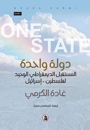 دولة واحدة - المستقبل الديمقراطي الوحيد لفلسطين - اسرائيل 