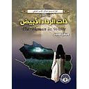 ذات الرداء الابيض 