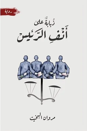 ذبابة على أنف الرئيس