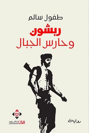 ربشون وحارس الجبال