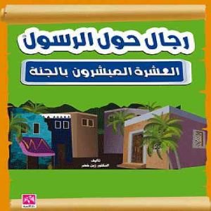 رجال حول الرسول والعشرة المبشرون بالجنة