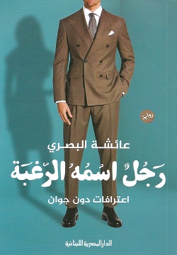 رجل اسمه الرغبة اعترافات دون جوان
