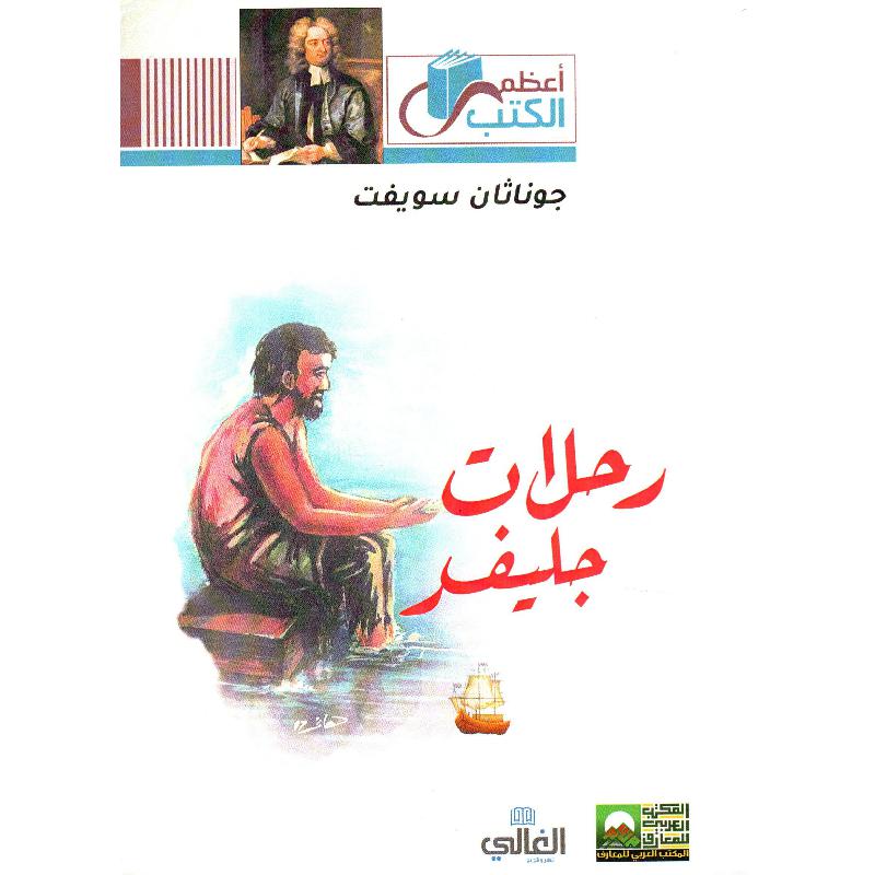 رحلات جليفر