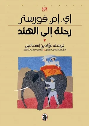 رحلة إلى الهند
