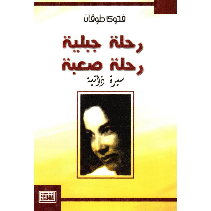 رحلة جبلية رحلة صعبة