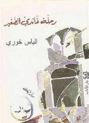 رحلة غاندي الصغير