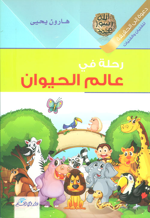 رحلة في عالم الحيوان