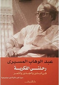 رحلتي الفكرية في الجذور والبذور والثمار