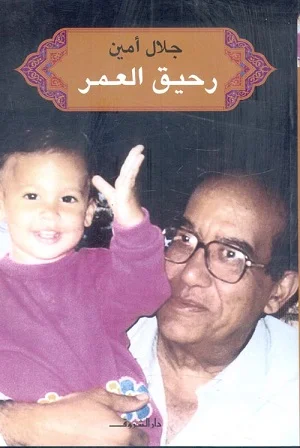 رحيق العمر