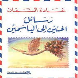 رسائل الحنين الى الياسمين