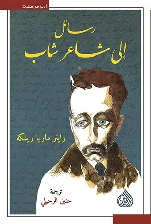 رسائل الى شاعر شاب 