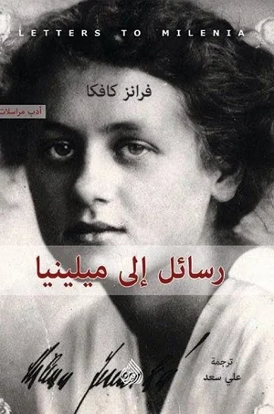 رسائل الى ميلينا 