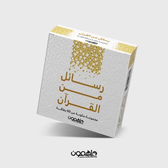 رسائل من القرآن