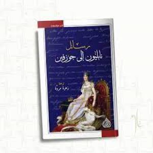 رسائل نابليون الى جوزفين