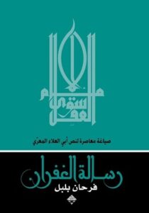 رسالة الغفران