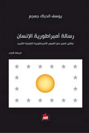 رسالة امبراطورية الانسان