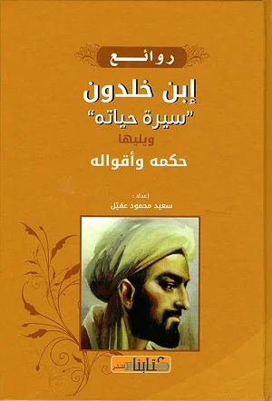 روائع إبن خلدون : سيرة حياته ويليها حكمه وأقواله