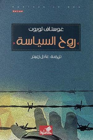 روح السياسة