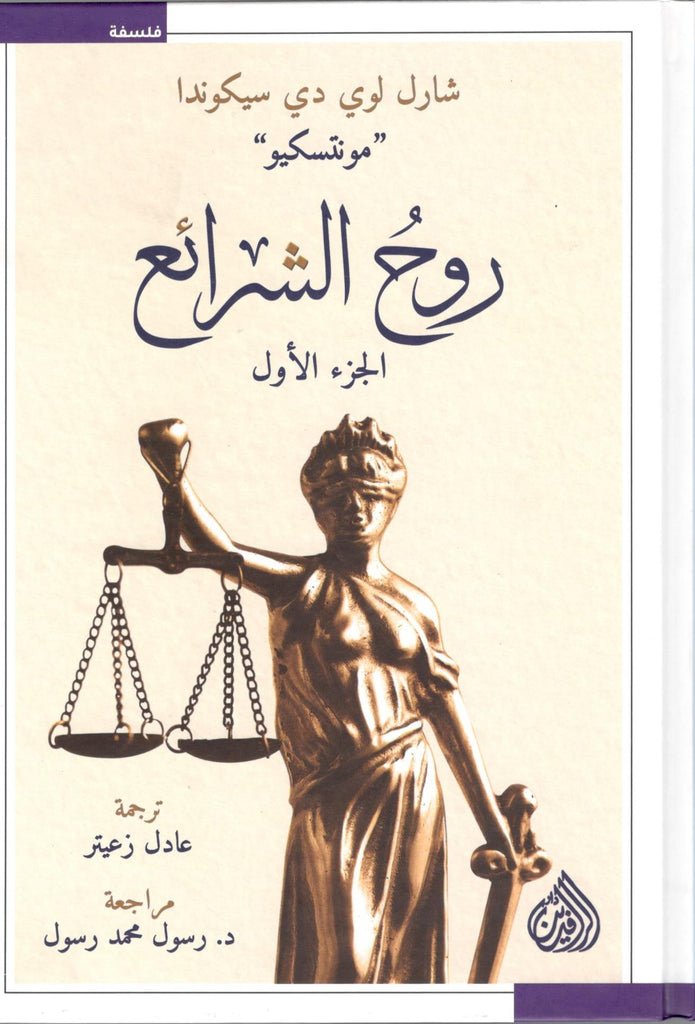روح الشرائع 1