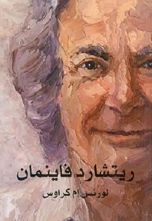 ريتشارد فاينمان: حياته في العلم