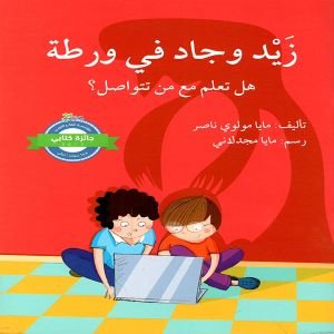 زبد وجاد في ورطة هل تعلم مع من تتواصل؟