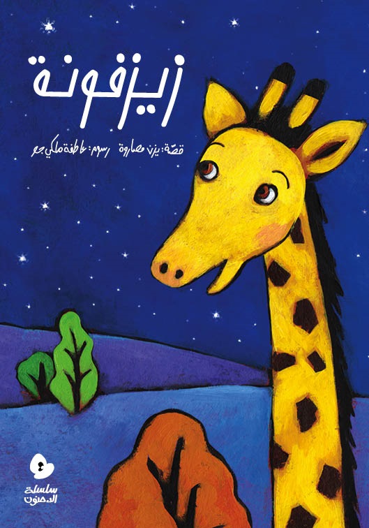 الدحنون - زيزفونة