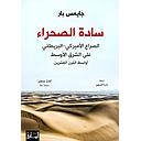 سادة الصحراء:الصراع الأميركي البريطاني على الشرق الأوسط أواسط القرن العشرين
