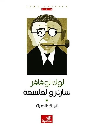 سارتر والفلسفة