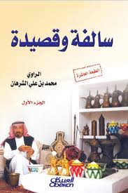 سالفة وقصيدة : الجزء الأول