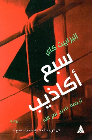 سبع أكاذيب