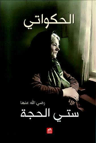 ستي الحجة