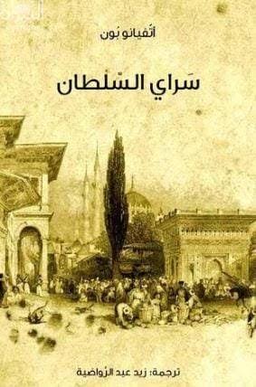 سراي السلطان