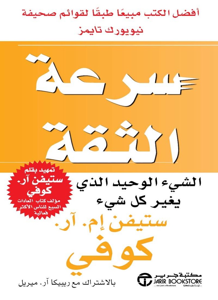 سرعة الثقة - الشيء الوحيد الذي يغير كل شيء